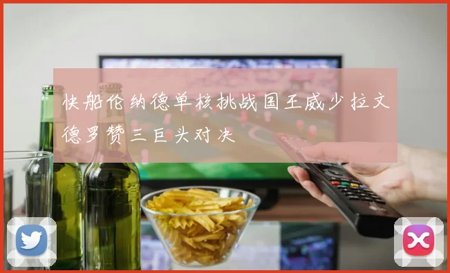 快船伦纳德单核挑战国王威少拉文德罗赞三巨头对决