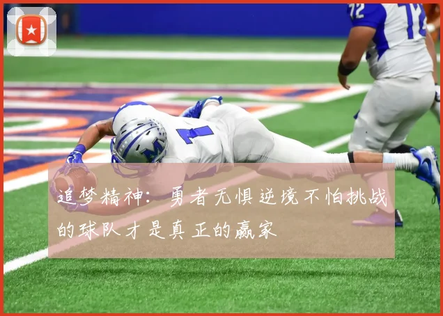 追梦精神：勇者无惧逆境不怕挑战的球队才是真正的赢家