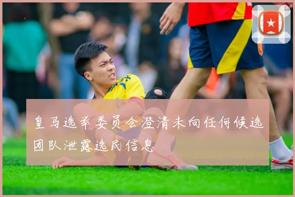 皇马选举委员会澄清未向任何候选团队泄露选民信息