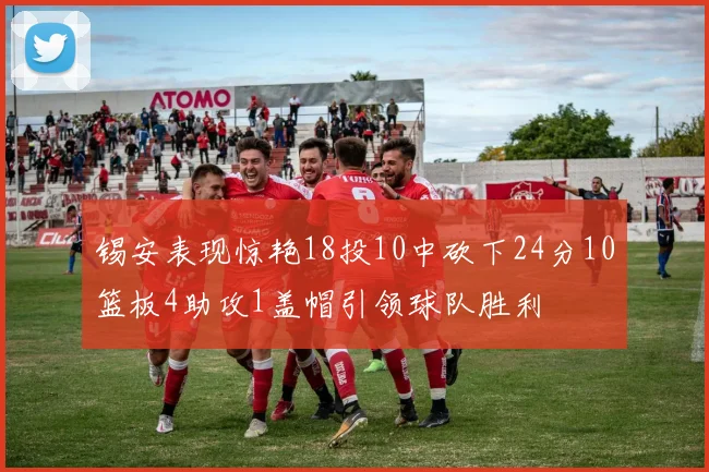 锡安表现惊艳18投10中砍下24分10篮板4助攻1盖帽引领球队胜利
