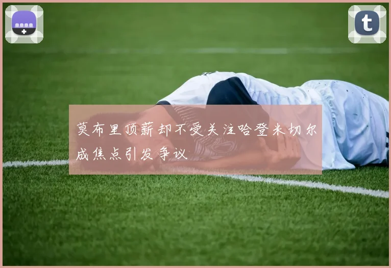 莫布里顶薪却不受关注哈登米切尔成焦点引发争议
