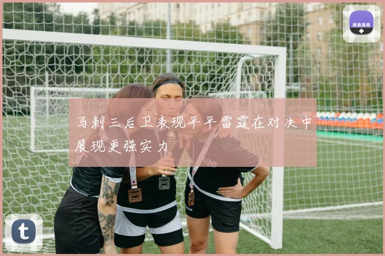 马刺三后卫表现平平雷霆在对决中展现更强实力