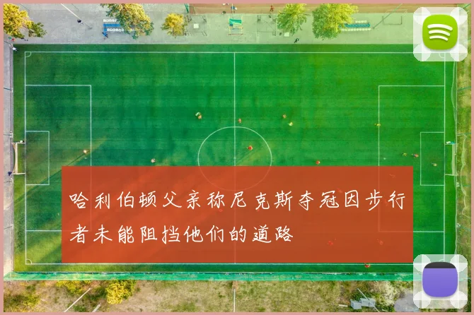 哈利伯顿父亲称尼克斯夺冠因步行者未能阻挡他们的道路