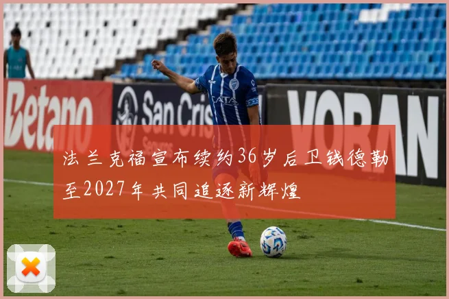 法兰克福宣布续约36岁后卫钱德勒至2027年共同追逐新辉煌